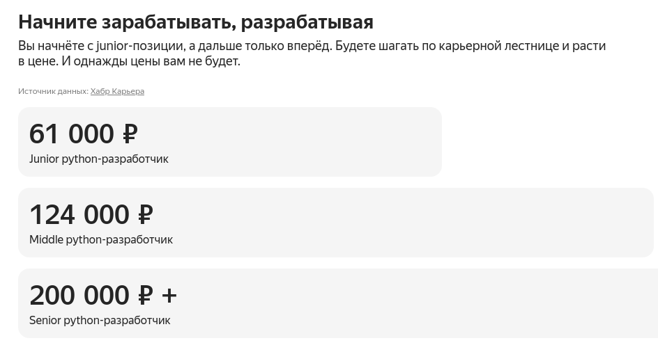 Зачем скромничать, ведь человеку еще брать кредит на курсы, потому намекнем, что они отобьются за пару месяцев